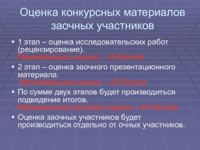 Оценка конкурсных материалов заочных участников 1 этап – оценка исследовательских работ (рецензирование).