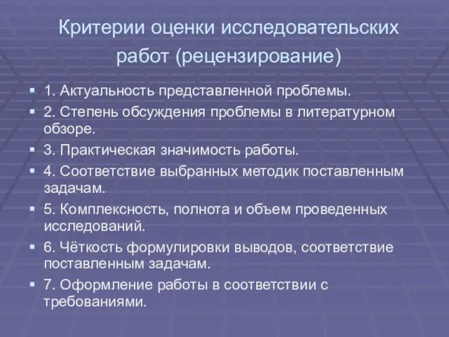 Критерии оценки исследовательских работ (рецензирование) 1. Актуальность представленной проблемы. 2. Степень обсуждения