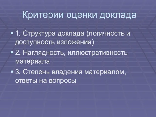 Критерии оценки доклада 1. Структура доклада (логичность и доступность изложения) 2. Наглядность,