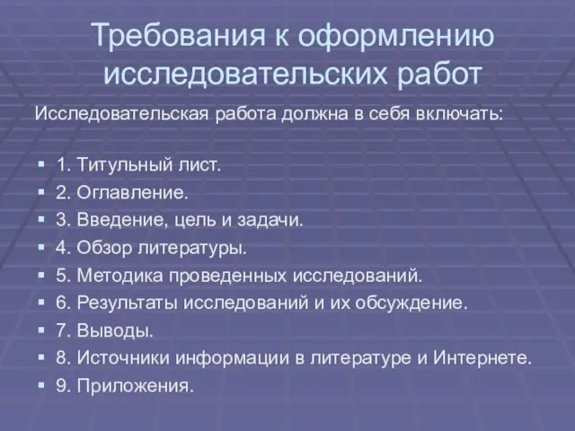 Требования к оформлению исследовательских работ Исследовательская работа должна в себя включать: 1.