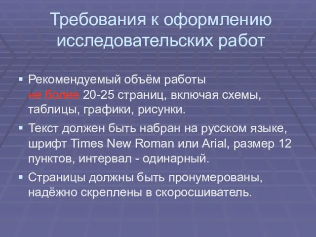 Требования к оформлению исследовательских работ Рекомендуемый объём работы не более 20-25 страниц,