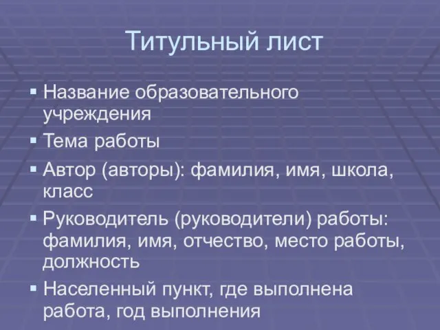 Титульный лист Название образовательного учреждения Тема работы Автор (авторы): фамилия, имя, школа,