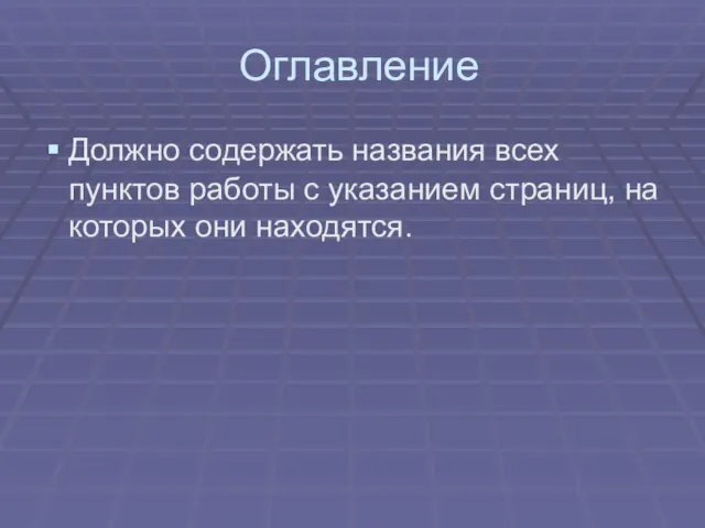 Оглавление Должно содержать названия всех пунктов работы с указанием страниц, на которых они находятся.