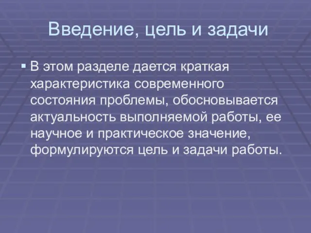 Введение, цель и задачи В этом разделе дается краткая характеристика современного состояния