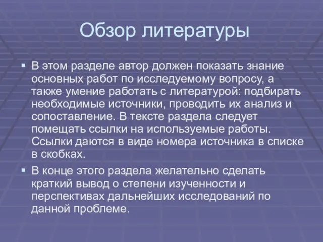 Обзор литературы В этом разделе автор должен показать знание основных работ по