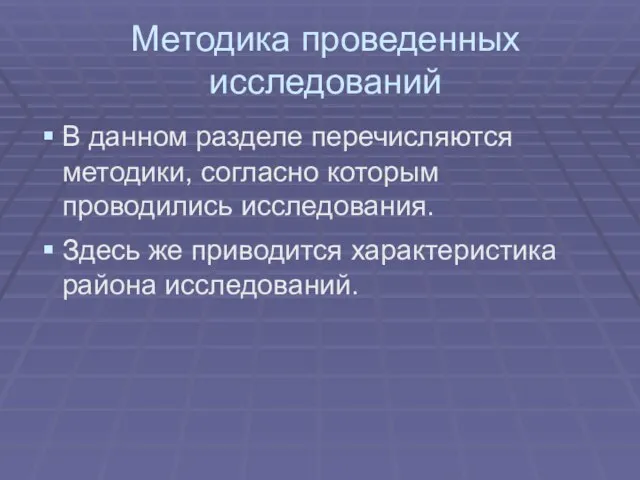 Методика проведенных исследований В данном разделе перечисляются методики, согласно которым проводились исследования.