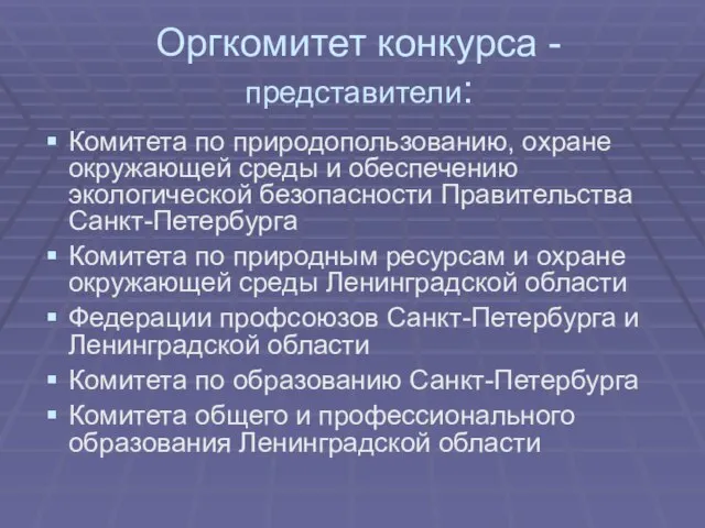 Оргкомитет конкурса - представители: Комитета по природопользованию, охране окружающей среды и обеспечению