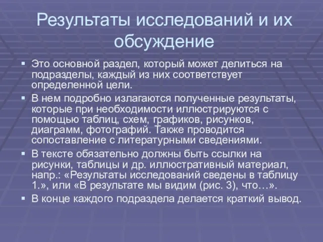 Результаты исследований и их обсуждение Это основной раздел, который может делиться на