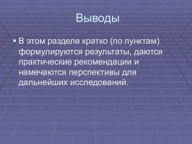 Выводы В этом разделе кратко (по пунктам) формулируются результаты, даются практические рекомендации