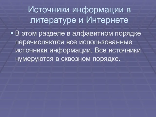 Источники информации в литературе и Интернете В этом разделе в алфавитном порядке