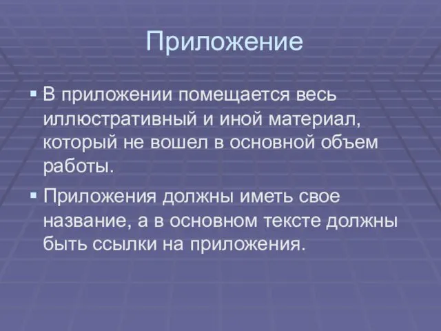 Приложение В приложении помещается весь иллюстративный и иной материал, который не вошел