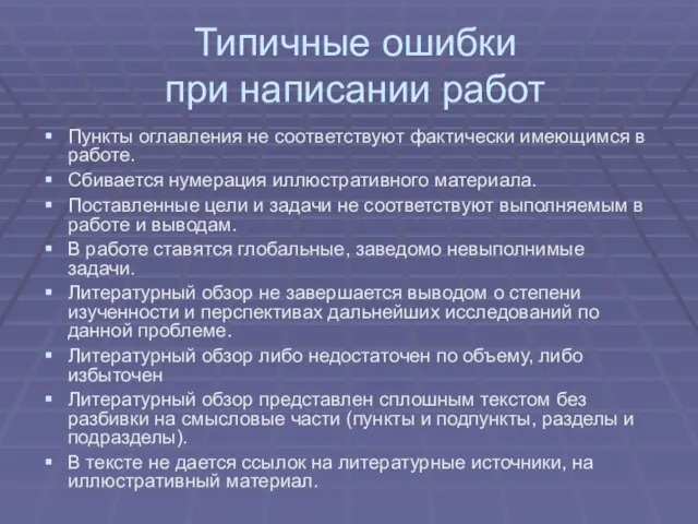 Типичные ошибки при написании работ Пункты оглавления не соответствуют фактически имеющимся в