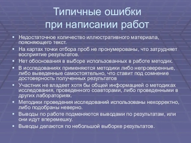 Типичные ошибки при написании работ Недостаточное количество иллюстративного материала, поясняющего текст. На