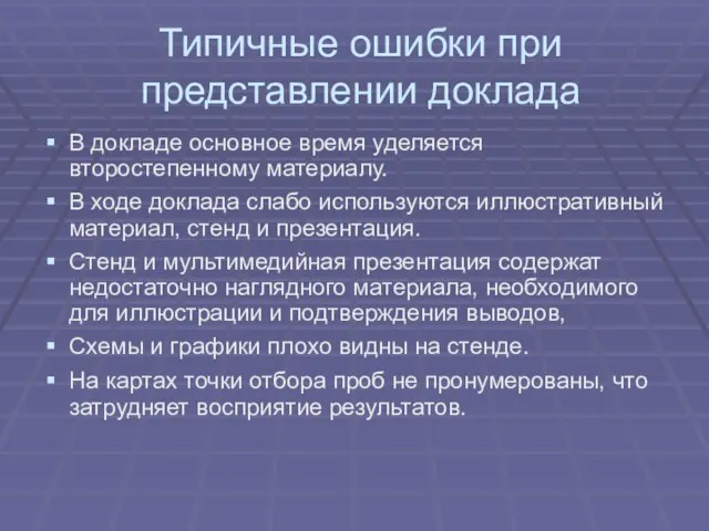 Типичные ошибки при представлении доклада В докладе основное время уделяется второстепенному материалу.