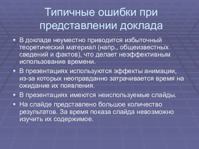 Типичные ошибки при представлении доклада В докладе неуместно приводится избыточный теоретический материал