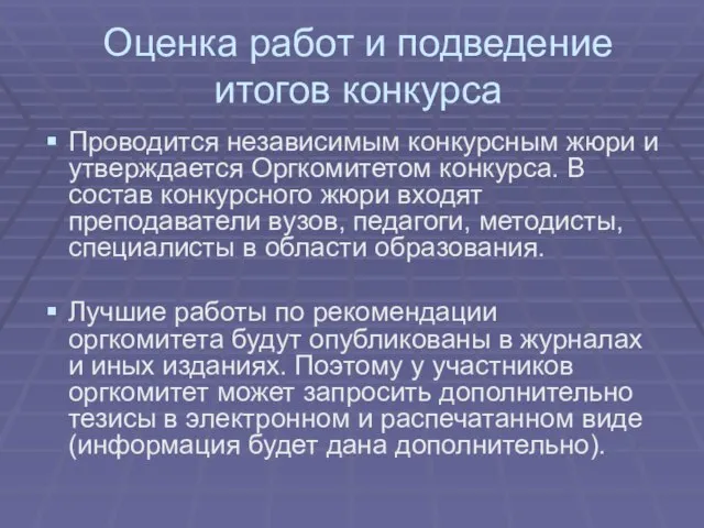 Оценка работ и подведение итогов конкурса Проводится независимым конкурсным жюри и утверждается