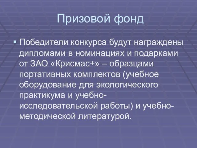 Призовой фонд Победители конкурса будут награждены дипломами в номинациях и подарками от