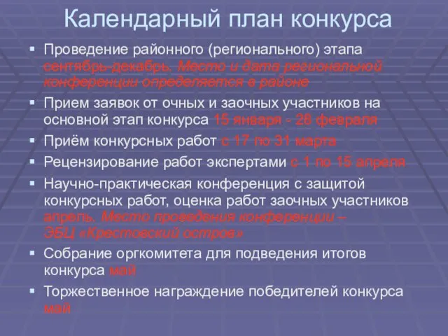 Календарный план конкурса Проведение районного (регионального) этапа сентябрь-декабрь. Место и дата региональной