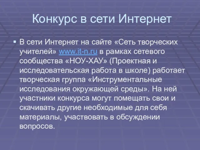 Конкурс в сети Интернет В сети Интернет на сайте «Сеть творческих учителей»