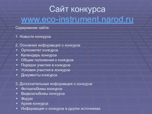 Сайт конкурса www.eco-instrument.narod.ru Содержание сайта: 1. Новости конкурса 2. Основная информация о