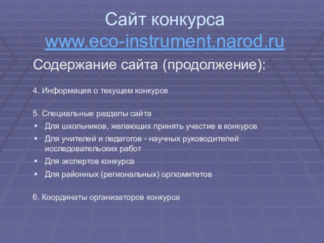 Сайт конкурса www.eco-instrument.narod.ru Содержание сайта (продолжение): 4. Информация о текущем конкурсе 5.