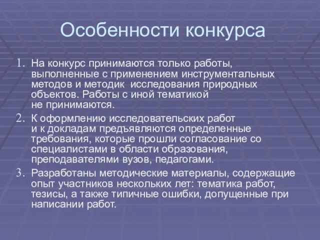 Особенности конкурса На конкурс принимаются только работы, выполненные с применением инструментальных методов