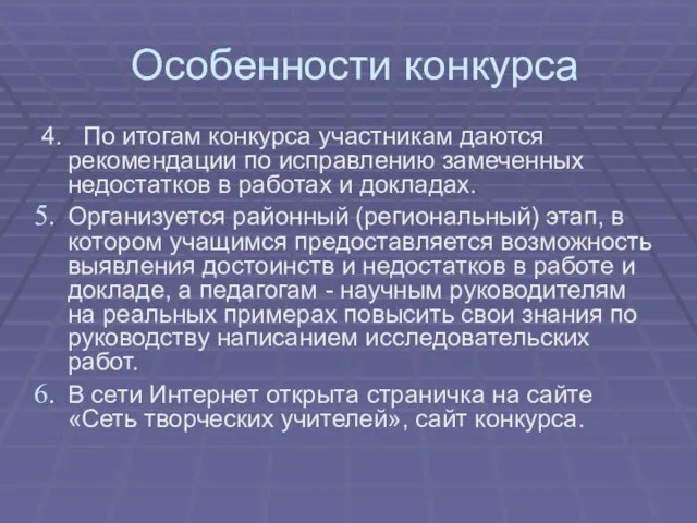 Особенности конкурса 4. По итогам конкурса участникам даются рекомендации по исправлению замеченных