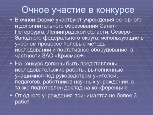 Очное участие в конкурсе В очной форме участвуют учреждения основного и дополнительного