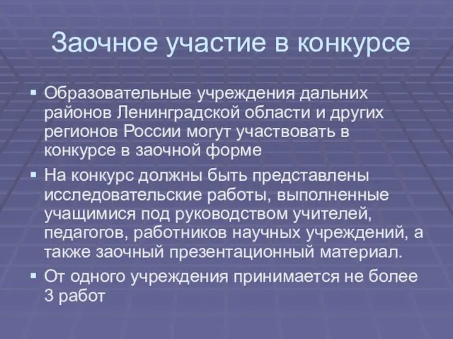 Заочное участие в конкурсе Образовательные учреждения дальних районов Ленинградской области и других