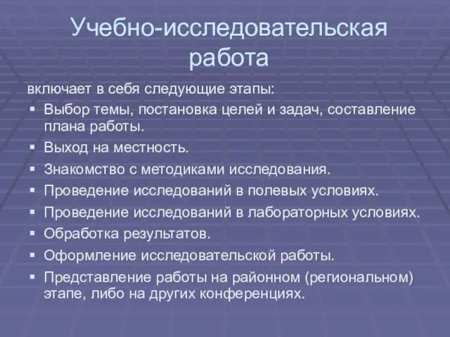 Учебно-исследовательская работа включает в себя следующие этапы: Выбор темы, постановка целей и