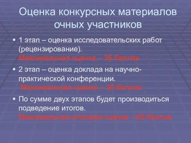 Оценка конкурсных материалов очных участников 1 этап – оценка исследовательских работ (рецензирование).