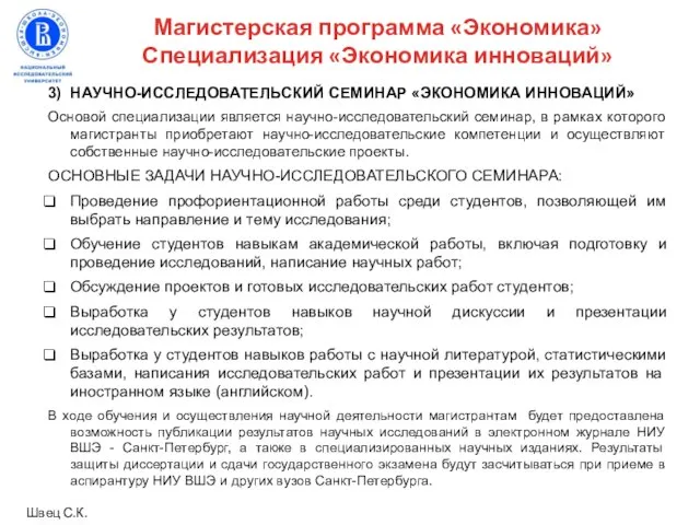 3) НАУЧНО-ИССЛЕДОВАТЕЛЬСКИЙ СЕМИНАР «ЭКОНОМИКА ИННОВАЦИЙ» Основой специализации является научно-исследовательский семинар, в рамках