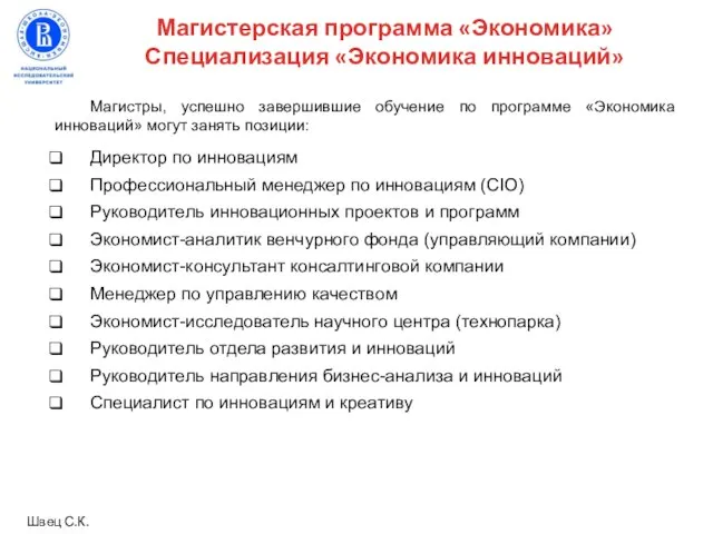 Магистры, успешно завершившие обучение по программе «Экономика инноваций» могут занять позиции: Директор