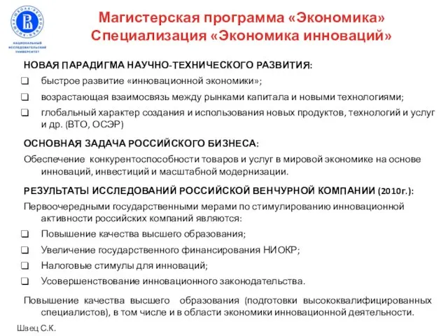 НОВАЯ ПАРАДИГМА НАУЧНО-ТЕХНИЧЕСКОГО РАЗВИТИЯ: быстрое развитие «инновационной экономики»; возрастающая взаимосвязь между рынками