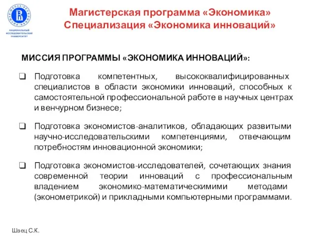 МИССИЯ ПРОГРАММЫ «ЭКОНОМИКА ИННОВАЦИЙ»: Подготовка компетентных, высококвалифицированных специалистов в области экономики инноваций,