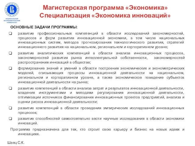 ОСНОВНЫЕ ЗАДАЧИ ПРОГРАММЫ: развитие профессиональных компетенций в области исследований закономерностей, процессов и