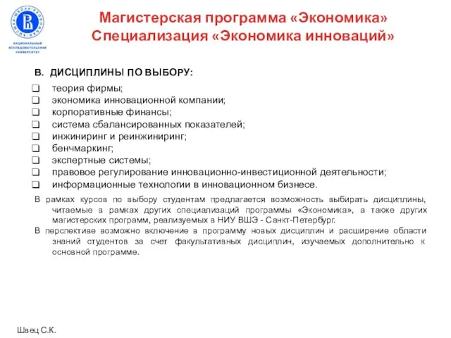 В. ДИСЦИПЛИНЫ ПО ВЫБОРУ: теория фирмы; экономика инновационной компании; корпоративные финансы; система