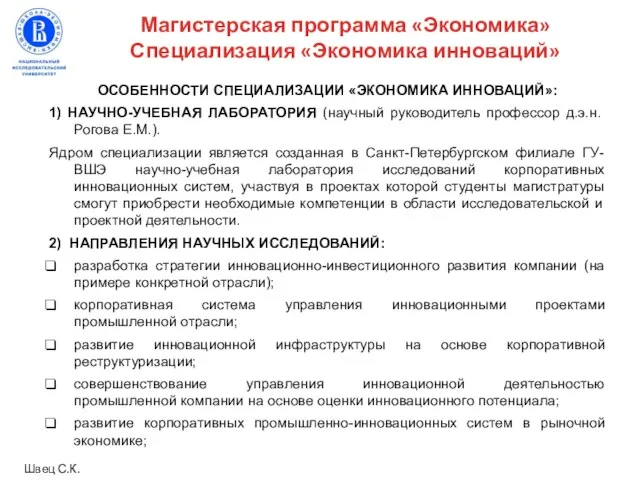 ОСОБЕННОСТИ СПЕЦИАЛИЗАЦИИ «ЭКОНОМИКА ИННОВАЦИЙ»: 1) НАУЧНО-УЧЕБНАЯ ЛАБОРАТОРИЯ (научный руководитель профессор д.э.н. Рогова