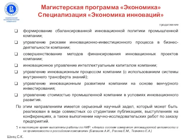 продолжение формирование сбалансированной инновационной политики промышленной компании; управление рисками инновационно-инвестиционного процесса в