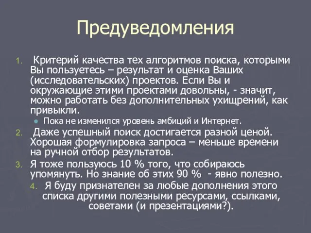 Предуведомления Критерий качества тех алгоритмов поиска, которыми Вы пользуетесь – результат и