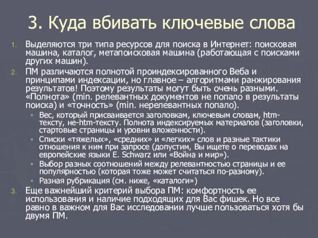 3. Куда вбивать ключевые слова Выделяются три типа ресурсов для поиска в