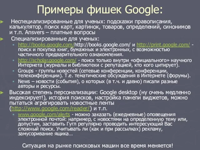 Примеры фишек Google: Неспециализированные для ученых: подсказки правописания, калькулятор, поиск карт, картинок,