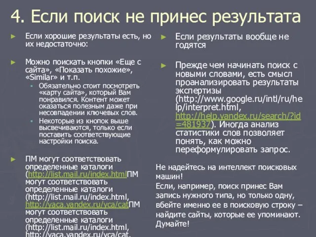 4. Если поиск не принес результата Если хорошие результаты есть, но их