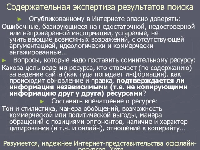 Содержательная экспертиза результатов поиска Опубликованному в Интернете опасно доверять: Ошибочные, базирующиеся на