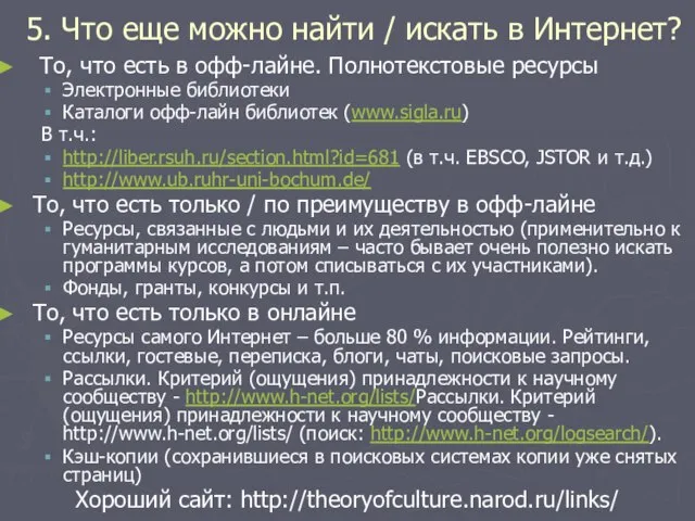 5. Что еще можно найти / искать в Интернет? То, что есть