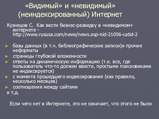 «Видимый» и «невидимый» (неиндексированный) Интернет Кузнецов С. Как вести бизнес-разведку в «невидимом»