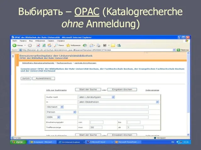 Выбирать – ОРАС (Katalogrecherche ohne Anmeldung)