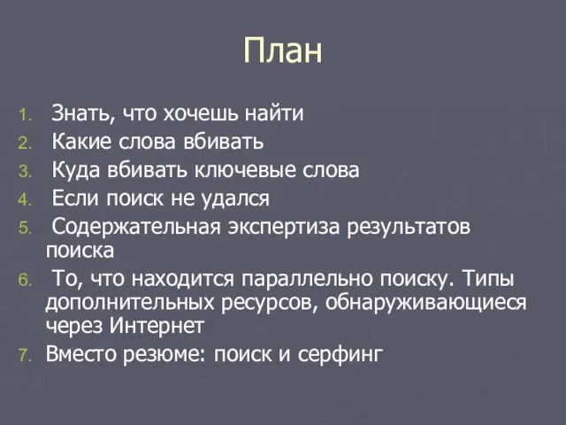 План Знать, что хочешь найти Какие слова вбивать Куда вбивать ключевые слова