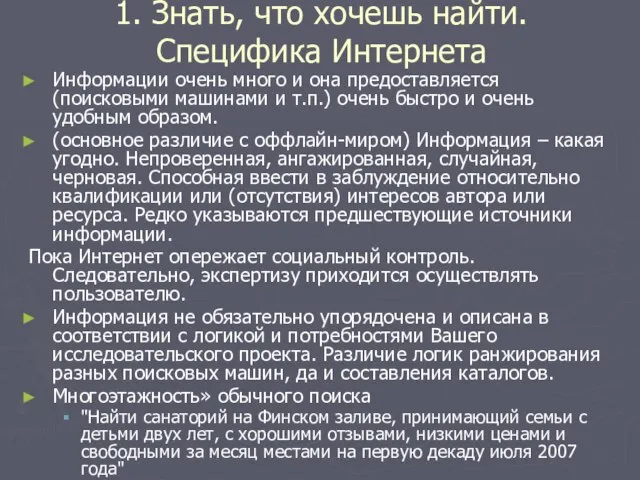 1. Знать, что хочешь найти. Специфика Интернета Информации очень много и она