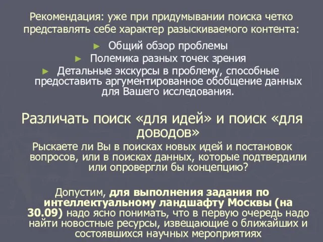 Рекомендация: уже при придумывании поиска четко представлять себе характер разыскиваемого контента: Общий